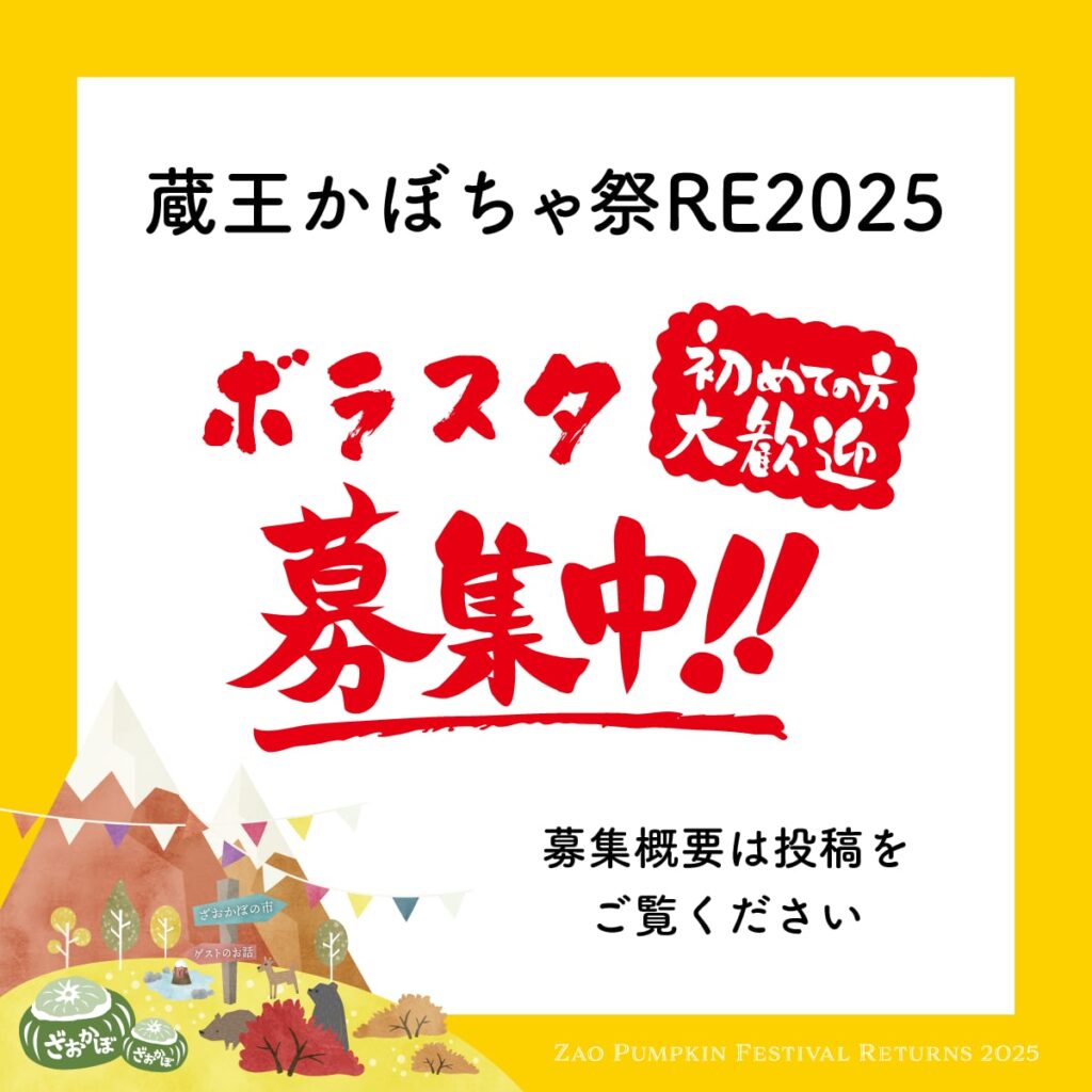 募集終了】ボランティアスタッフ募集のお知らせ｜蔵王かぼちゃ祭RE2025